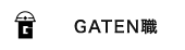 GATEN職